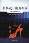 鞋样设计实用教程