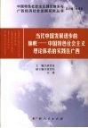 当代中国发展进步的旗帜  中国特色社会主义理论体系的实践在广西
