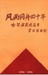 风雨同舟四十年：哈尔滨市民进简史