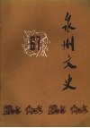 泉州文史  第六-七辑