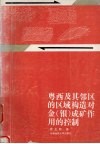 粤西及其邻区的区域构造对金  银  成矿作用的控制