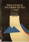 西藏自治区曲松县罗布莎铬铁矿成矿预测  1∶25000