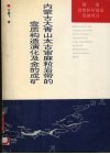 内蒙古大青山太古宙麻粒岩带的变质构造演化及金的成矿