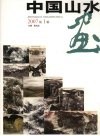 中国山水画  2007第1辑