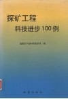 探矿工程科技进步100例