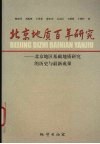 北京地质百年研究  北京地区基础地质研究的历史与最新成果