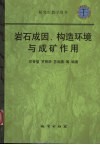 岩石成因、构造环境与成矿作用