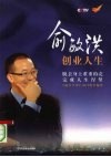 俞敏洪创业人生  脱去身上重重的壳  完成人生涅盘 电子书封面
