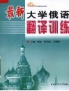 最新大学俄语翻译训练 封面
