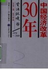 中国经济改革30年  1978-2008  资源环境卷 封面
