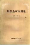 层控金矿床概论