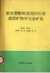 胶东郭家岭花岗闪长岩成因矿物学与金矿化