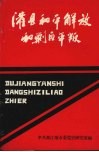 灌县和平解放和剿匪平叛 电子书封面