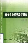 煤炭工业经济实证研究