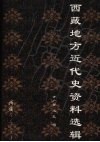 西藏地方近代史资料选辑