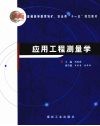应用工程测量学