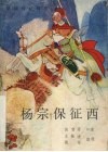 杨宗保征西  新编传统评书