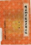 广西地方戏曲史料汇编  第2辑