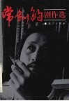 常剑钧剧作选