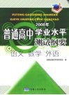 普通高中2008年学业水平测试纲要  语文、数学、外语 电子书封面