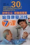 偏瘫康复训练7课