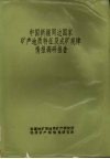 中国新疆周边国家矿产地质特征及成矿规律情报调研报告  中国周边国家毗邻地区地质矿产调研成果