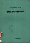 福建省晶洞花岗岩的研究  1982年5月-1984年12月