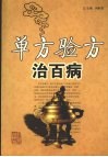 单方验方治百病
