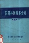 国营林场成本会计