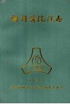 天津市胸科医院院志  1947—1993