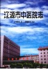 辽源市中医院志  1984.2—2003.12