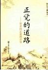正觉的道路  智者的足迹和开导