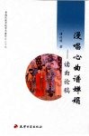 漫唱心曲谱婵娟  读曲论稿  青海民族学院学术著作之二十九