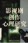 影视剧创作心理研究