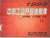 中国工业产品信息库  1999  11  化学原料  化工制品  化纤