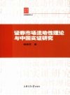 证券市场流动性理论与中国实证研究