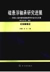 磁悬浮轴承研究进展  暨第二届中国电磁轴承学术会议论文集