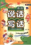 新起点  小学生看图说话写话  彩色版