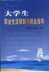 大学生职业生涯规划与就业指导 封面
