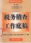税务稽查工作底稿