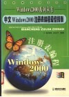 中文Windows 2000注册表编程最佳指南