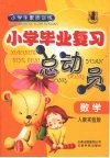 小学生素质训练  毕业复习总动员  数学  人教实验版