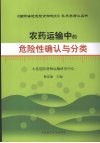 农药运输中的危险性确认与分类