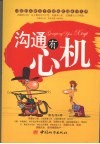 沟通有心机