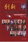 创新 广东省长与跨国巨头的对话 Governor of Guangdong and business tycoons on innovation eng 封面