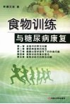 食物训练与糖尿病康复