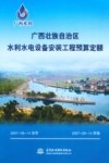 广西壮族自治区水利水电设备安装工程预算定额