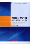 机加工生产线操作技法与实例