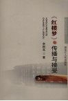 《红楼梦》的传播与接受