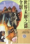 世界未解之谜全解